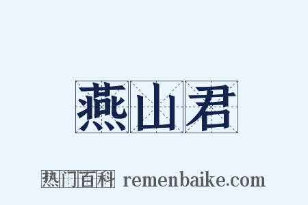 燕山君是什么意思的图片